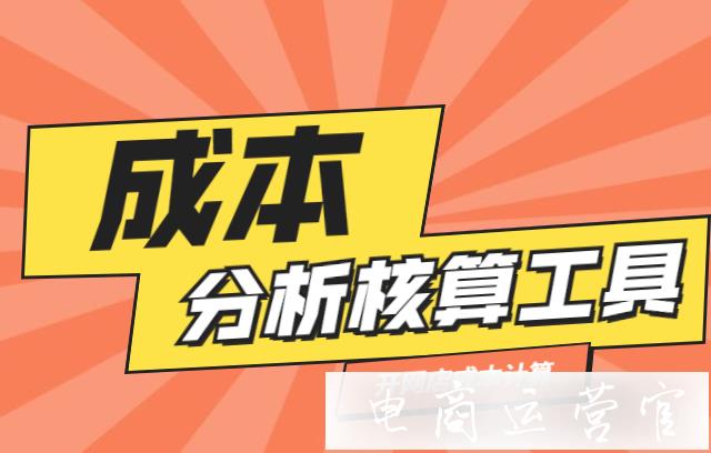 開網(wǎng)店的成本怎么計(jì)算?網(wǎng)店成本分析核算軟件有哪些?